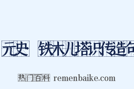 元史·铁木儿塔识传造句是什么意思的图片